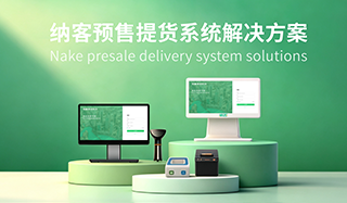 预售提货管理系统