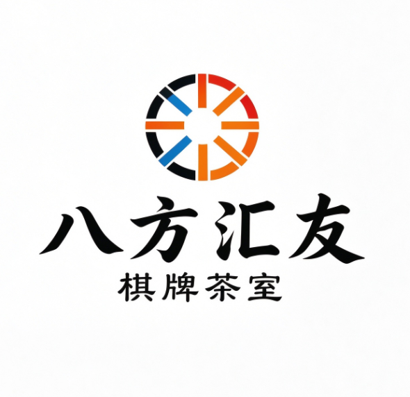 八方汇友棋牌茶室