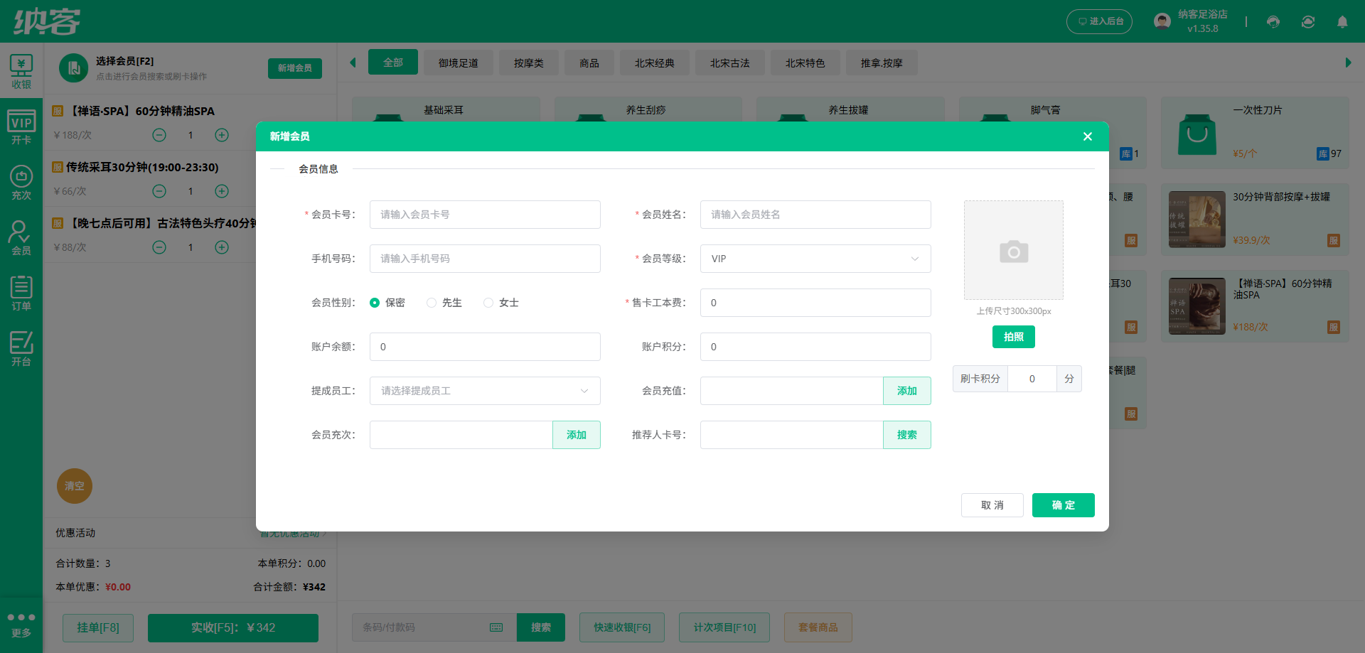 纳客头疗店收银系统