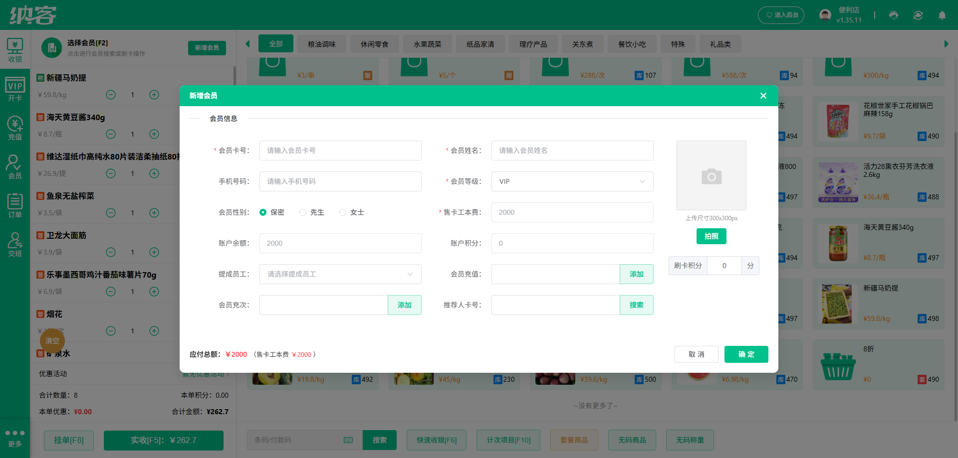 纳客超市收银管理系统