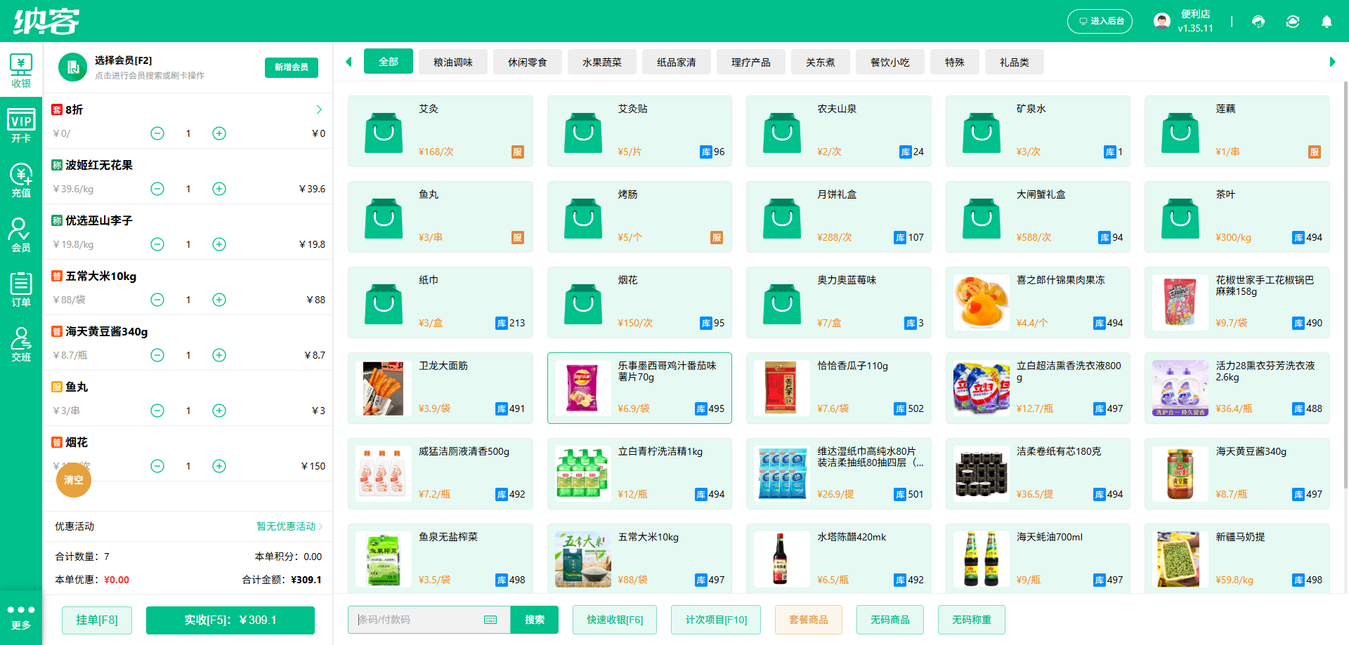 纳客超市收银管理系统