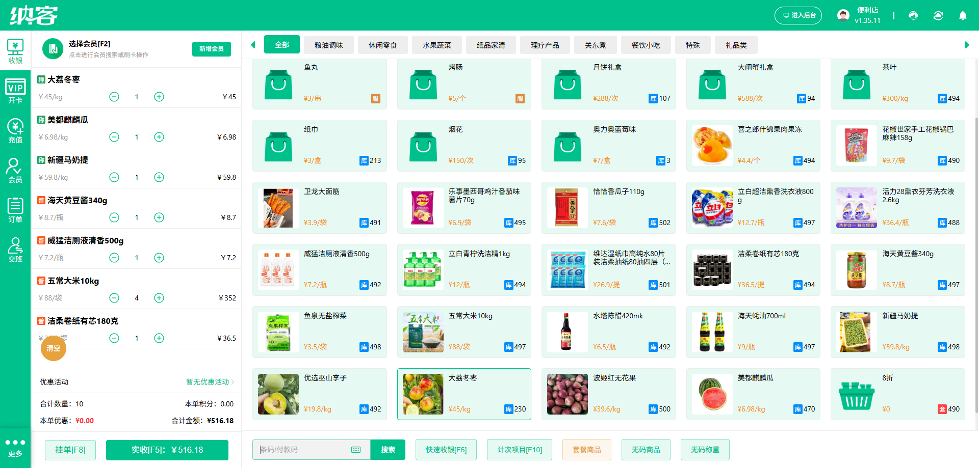 纳客超市收银管理系统