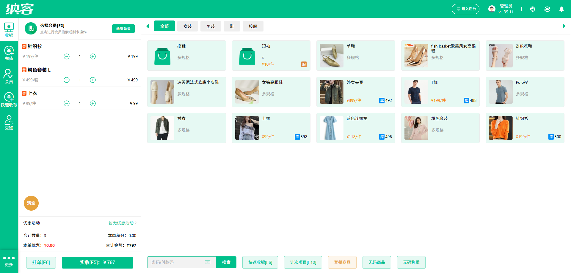 纳客服装店收银系统