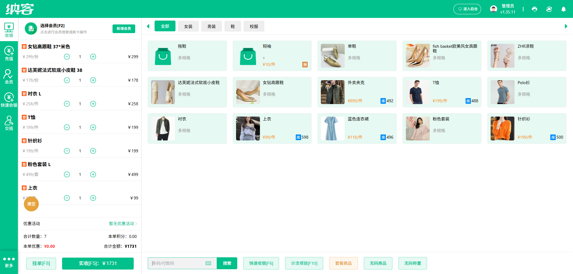 纳客服装店收银系统