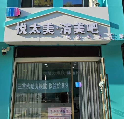 悦太美清美吧1