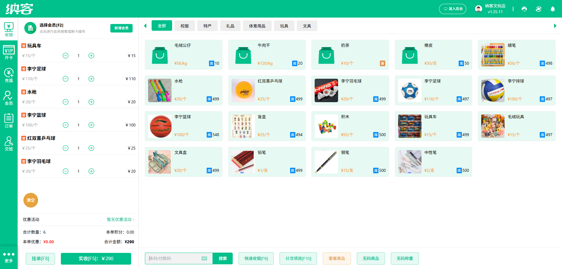 纳客办公用品店收银系统