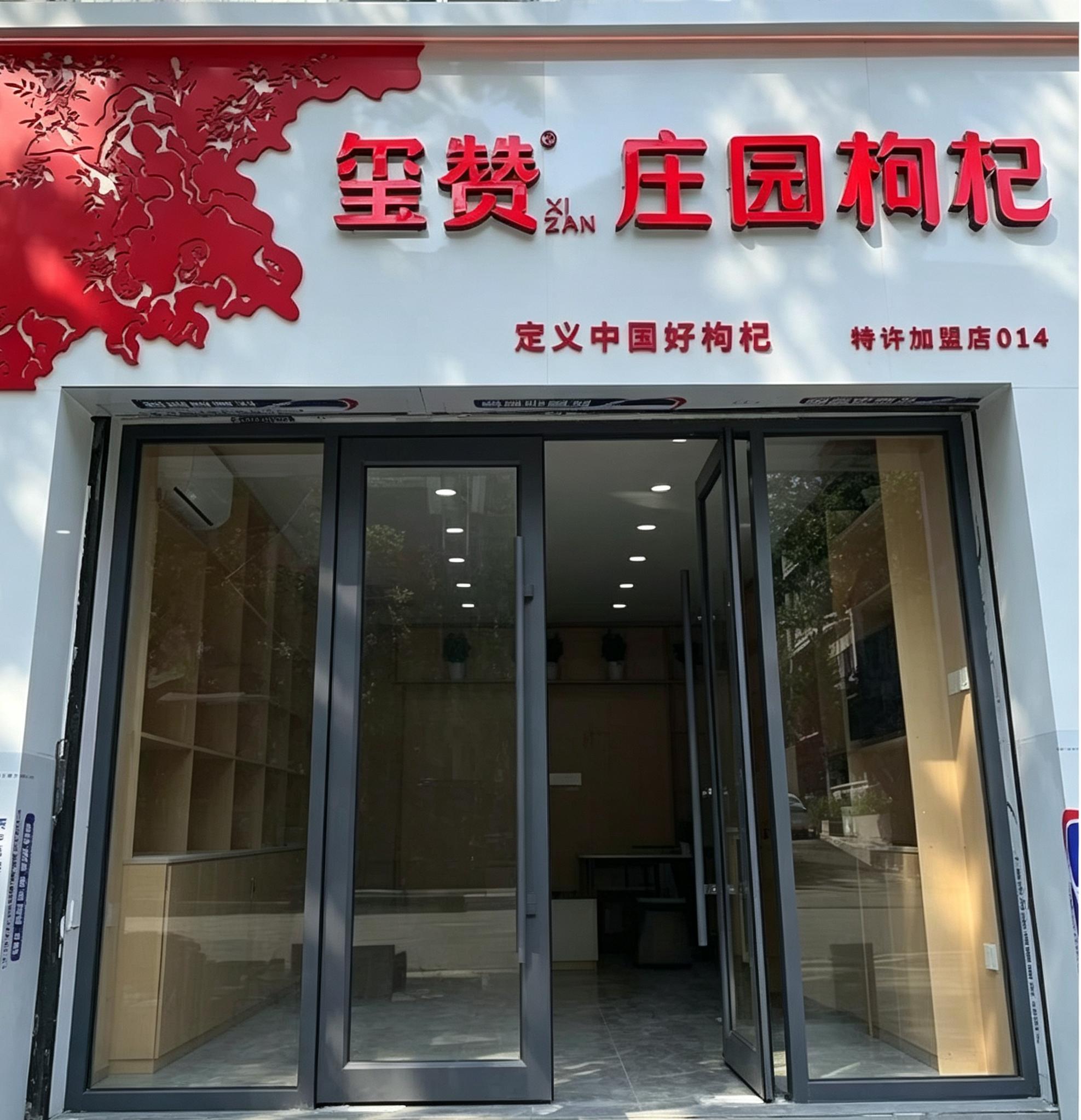 玺赞枸杞1