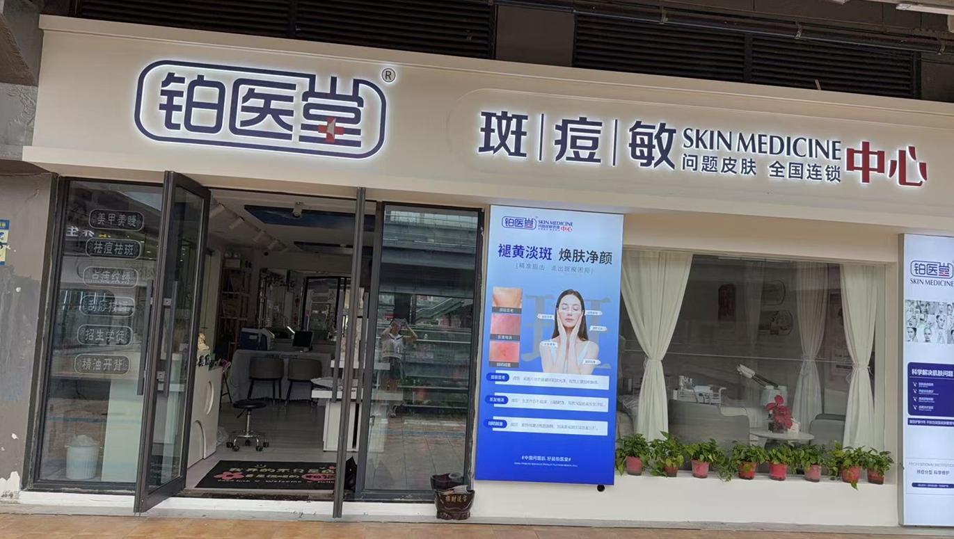 铂医堂1