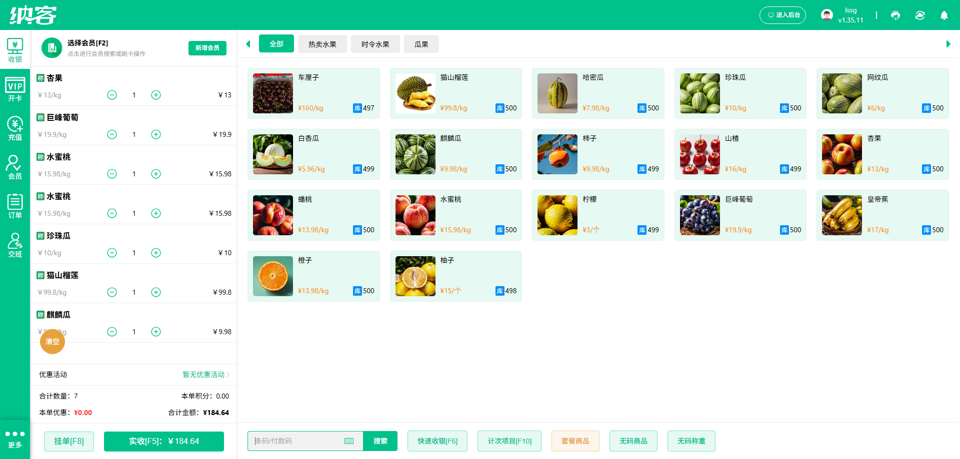 纳客生鲜店收银管理系统