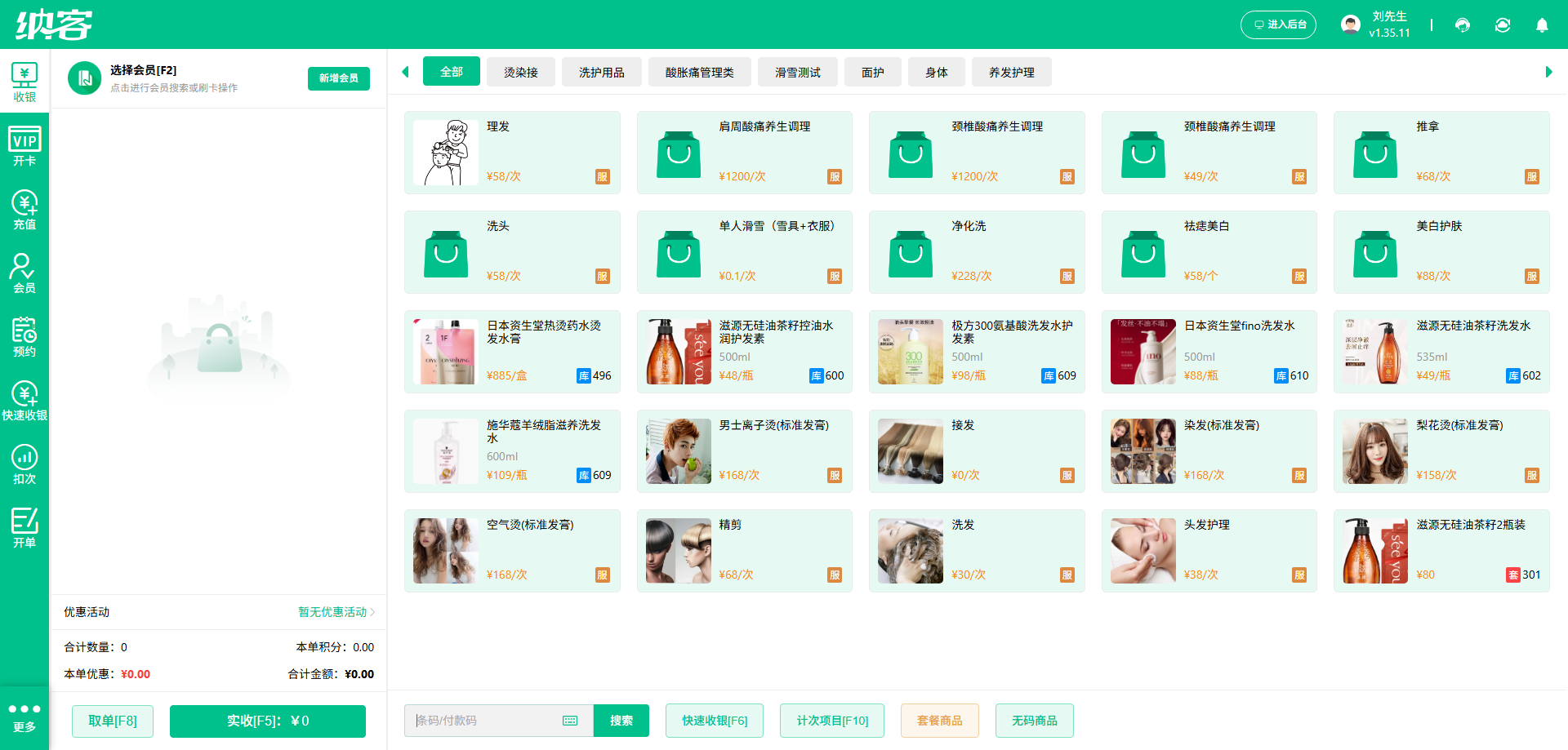 纳客美业收银系统