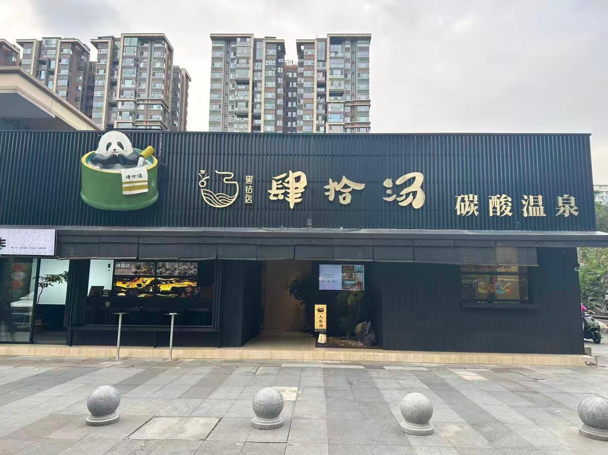 肆拾汤碳酸温泉1