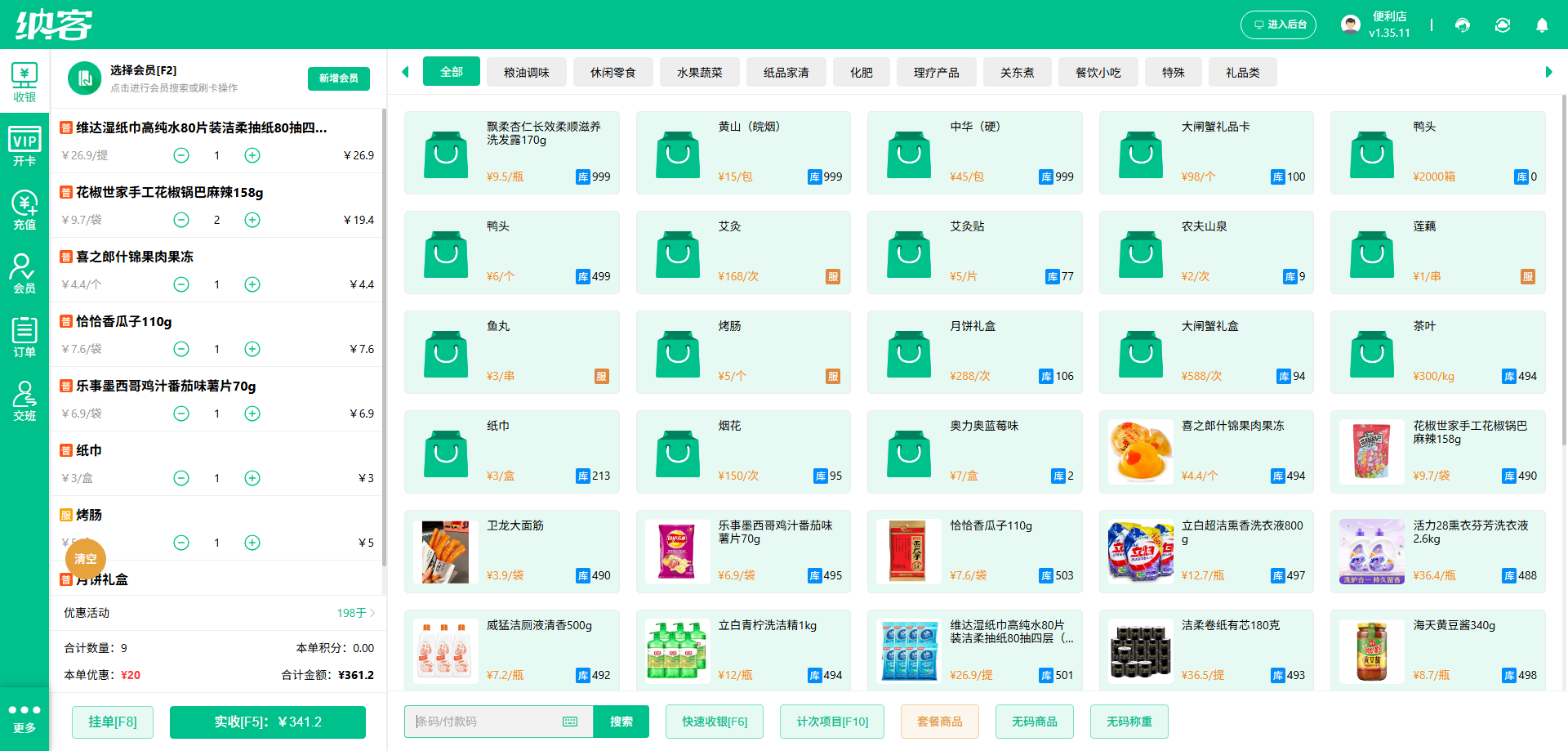 纳客便利店收银管理系统