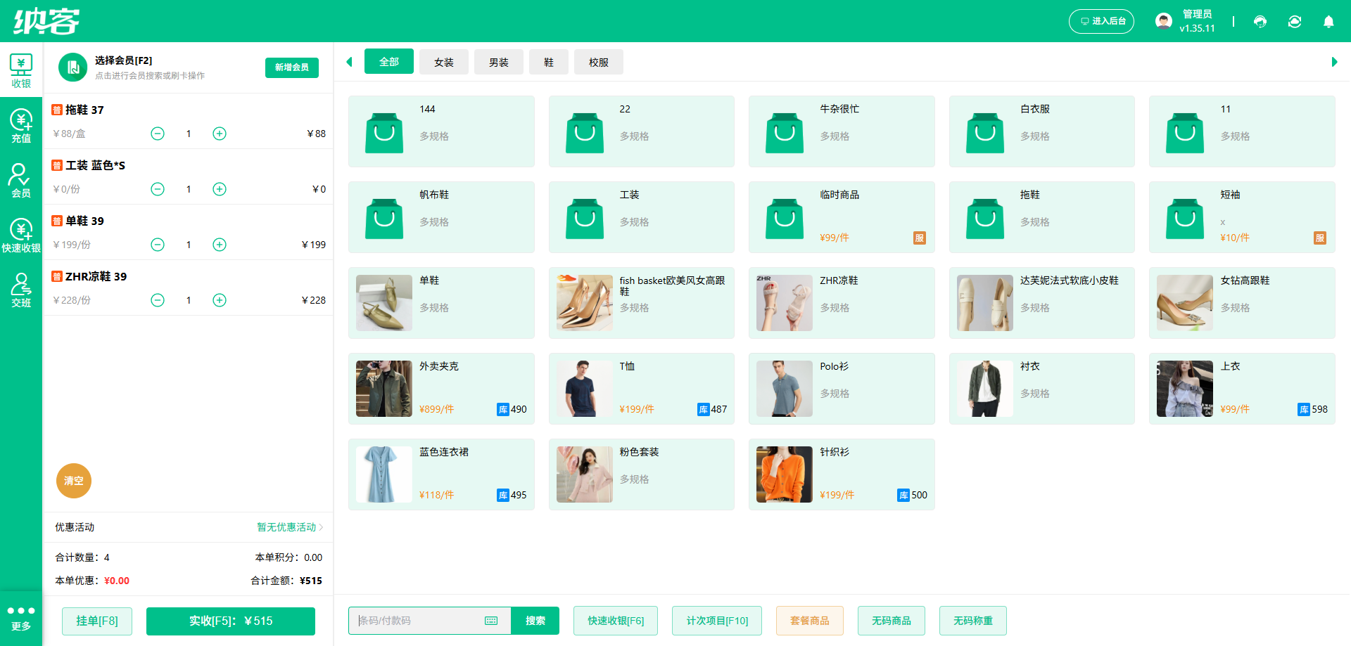 纳客女装店收银管理系统