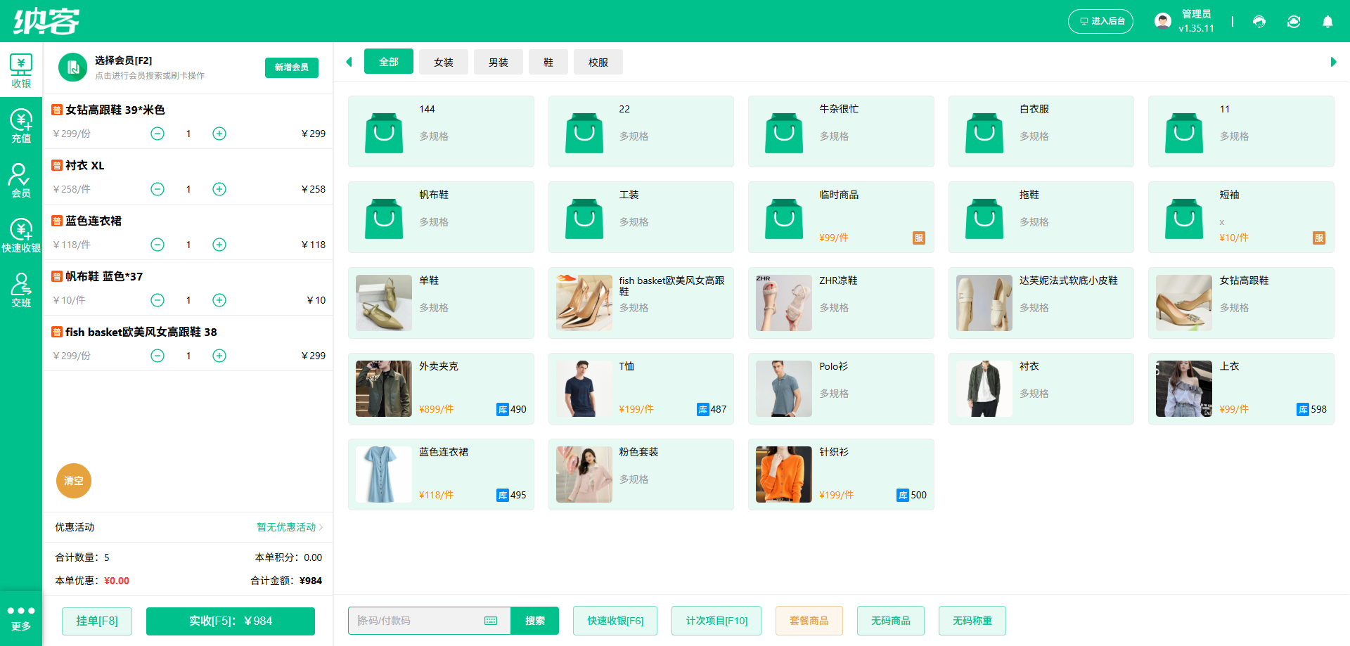 纳客女装店收银系统