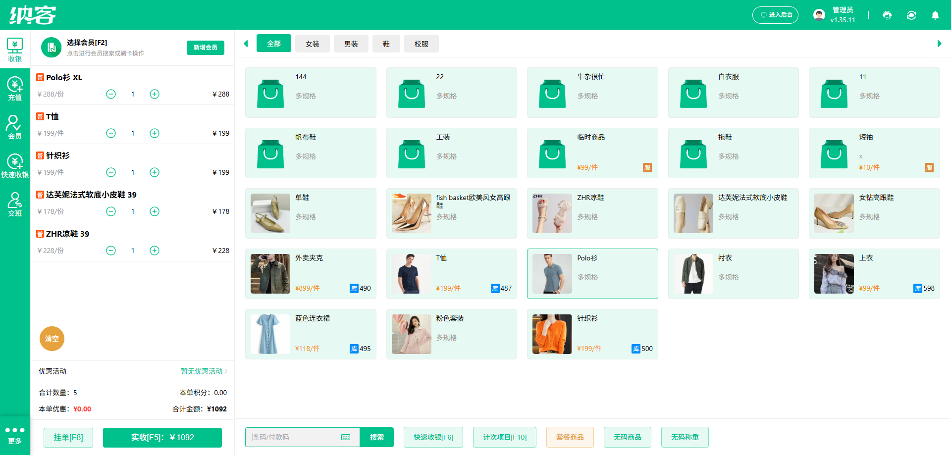 纳客服装店收银系统