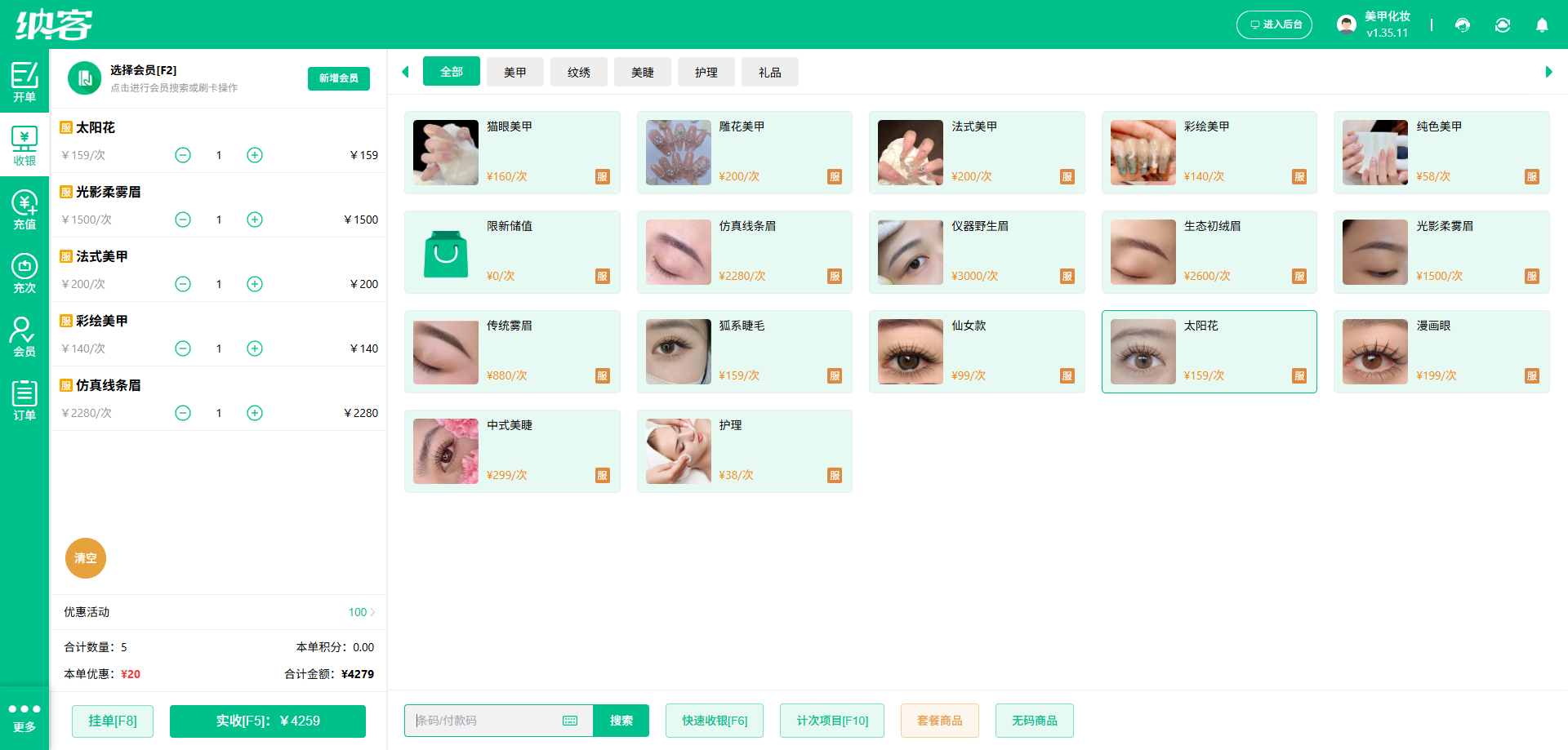 纳客连锁美妆店收银系统
