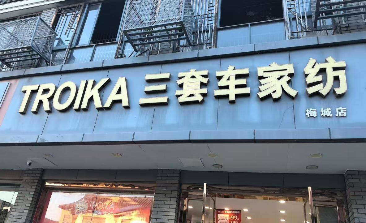 三套车家纺1