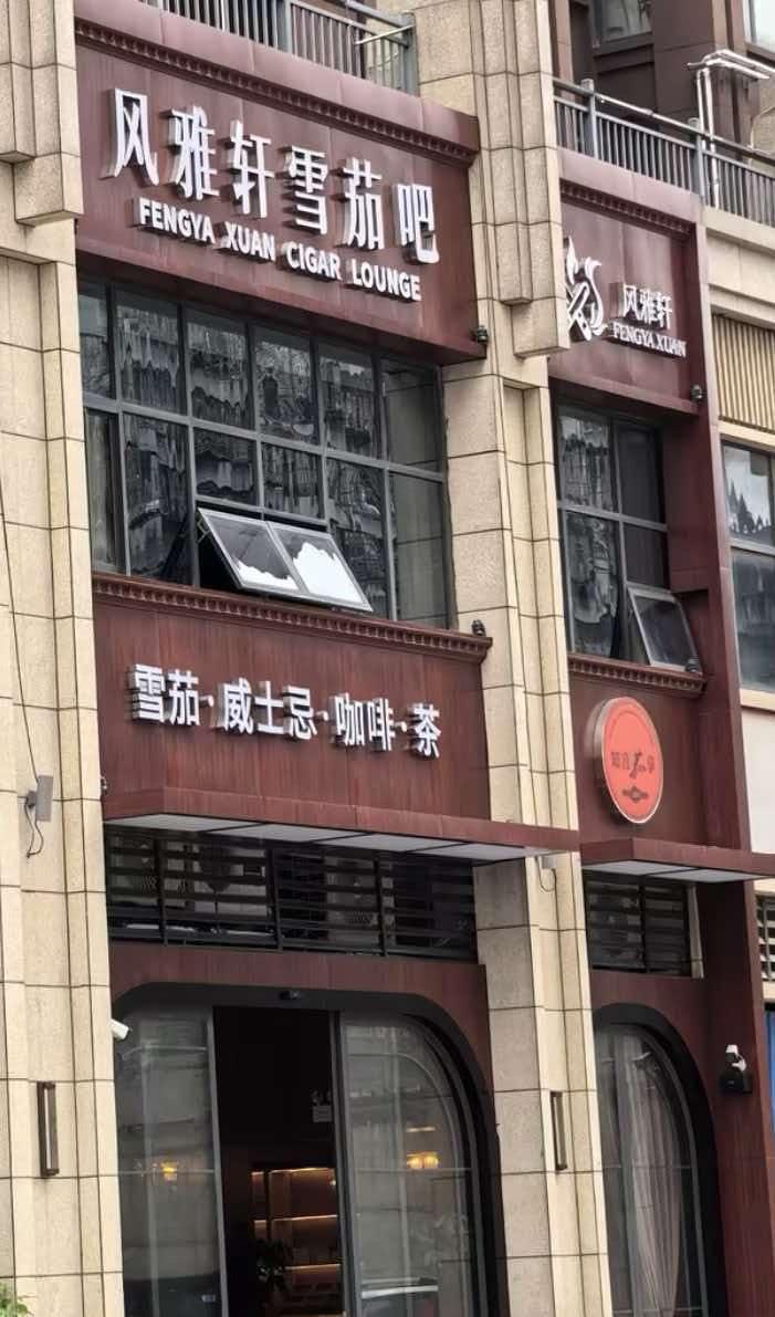 风雅轩雪茄吧1