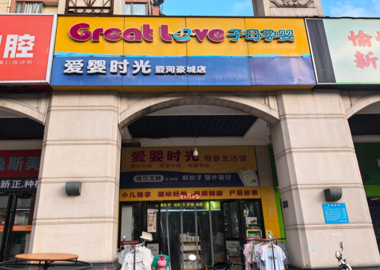 爱婴时光母婴店1