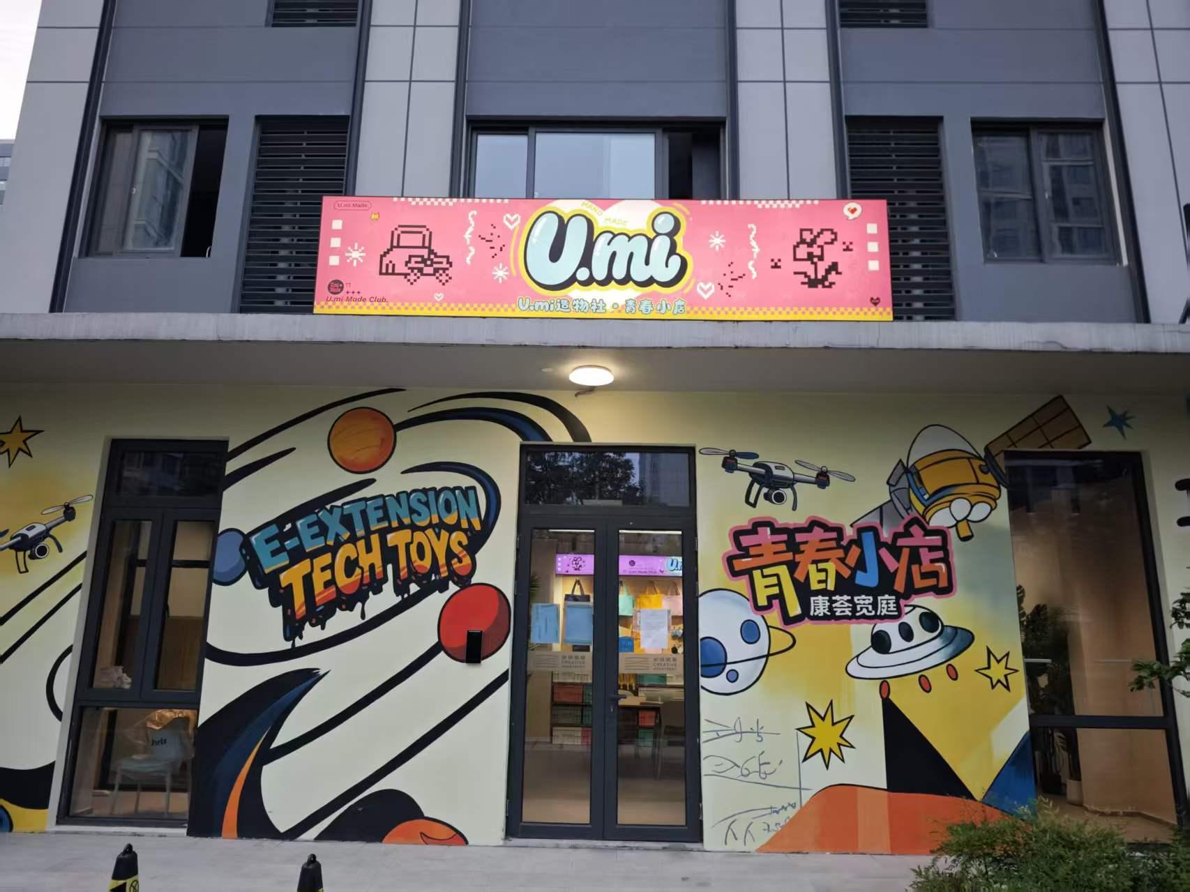 U.mi造物社青春小店1
