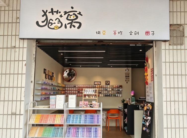 猫窝拼豆文创店1