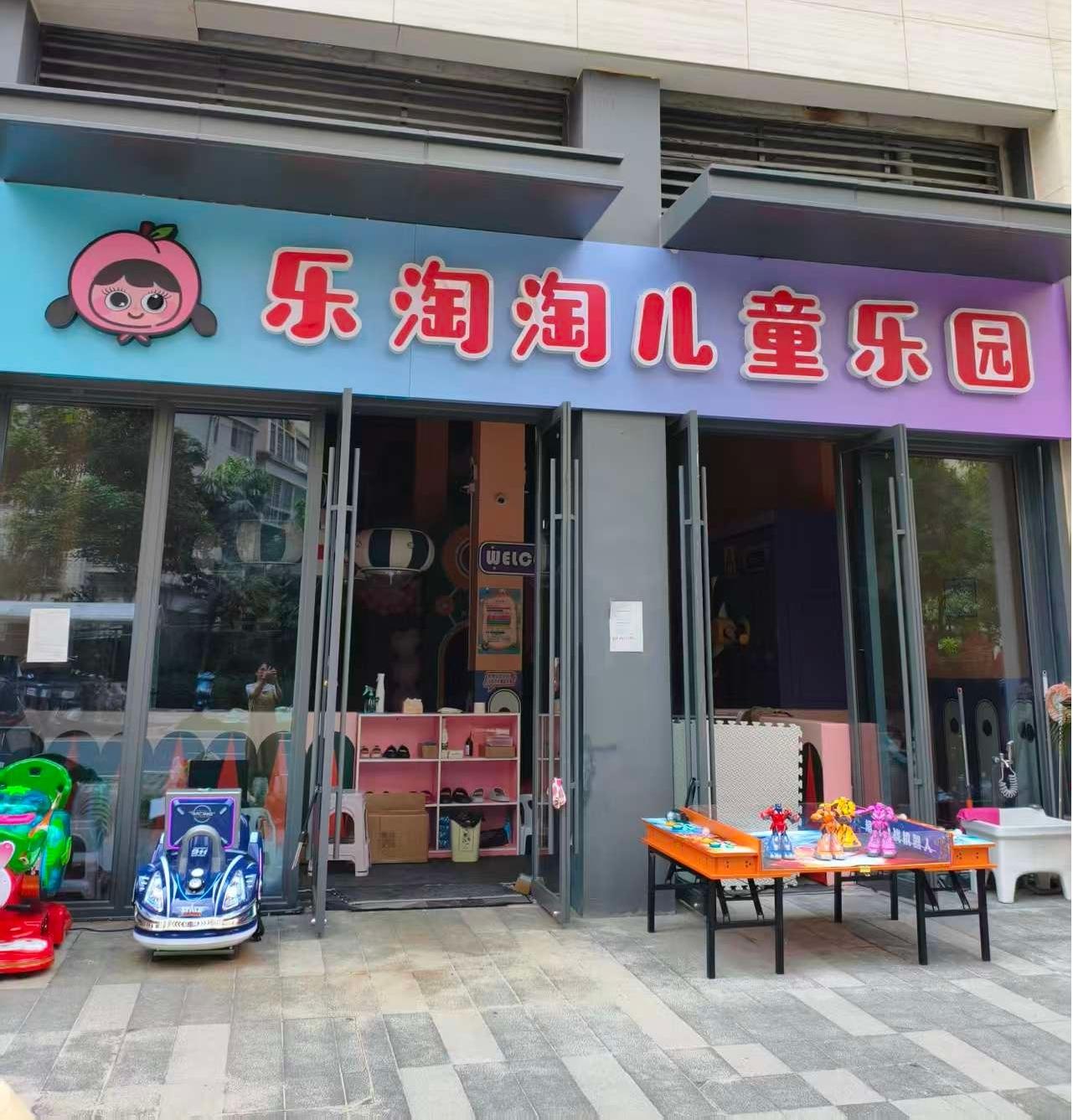乐淘淘儿童乐园1