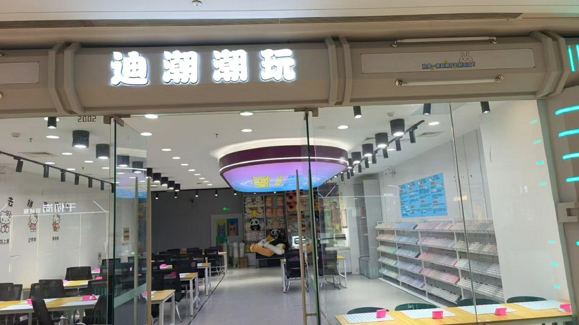 迪潮潮玩1