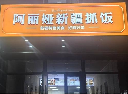 阿丽娅新疆抓饭1