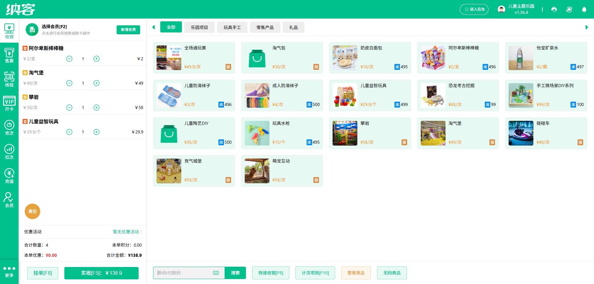 纳客淘气堡收银系统