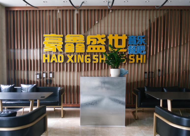 豪鑫盛世音乐餐吧1