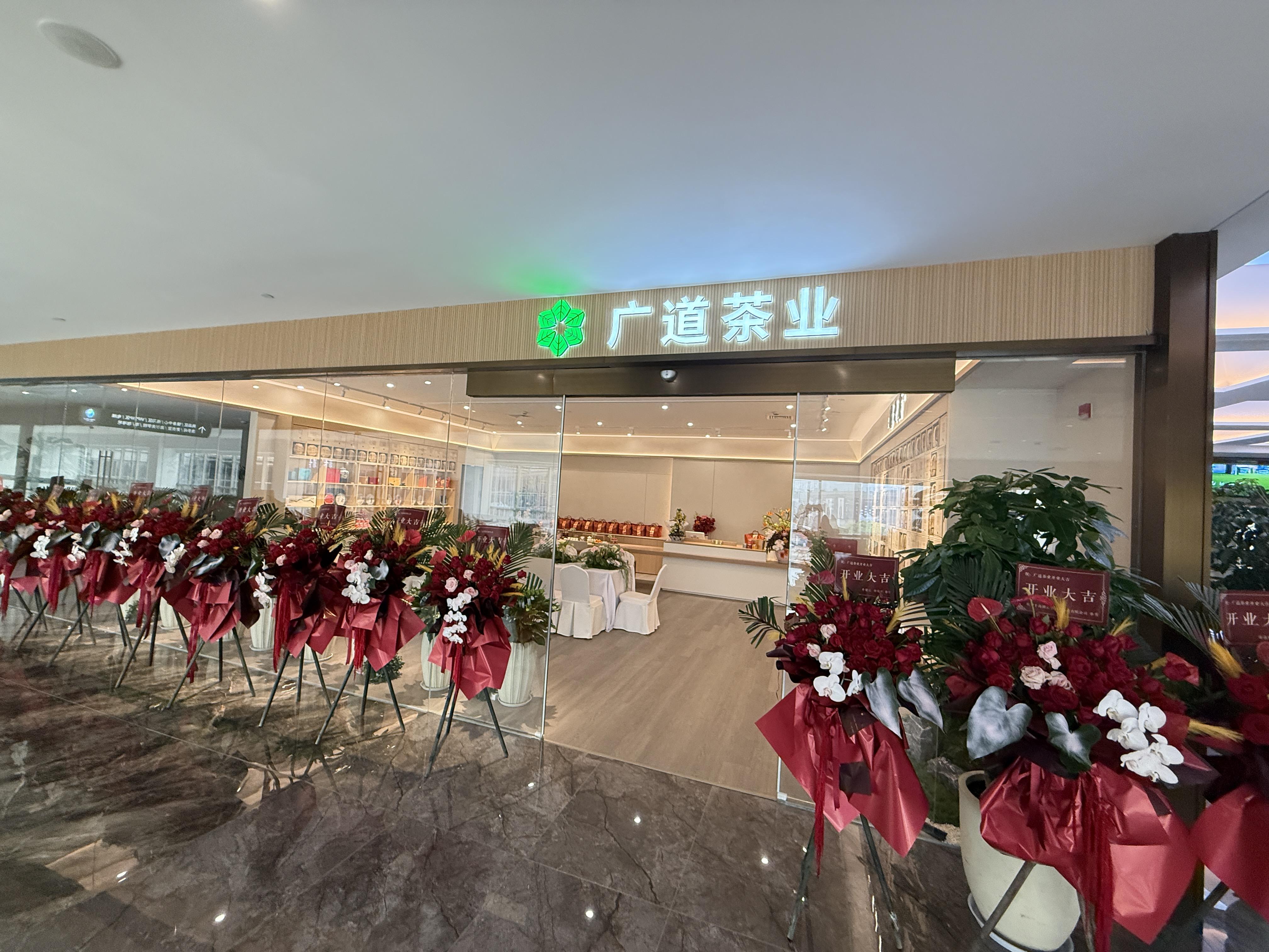 广道茶业1