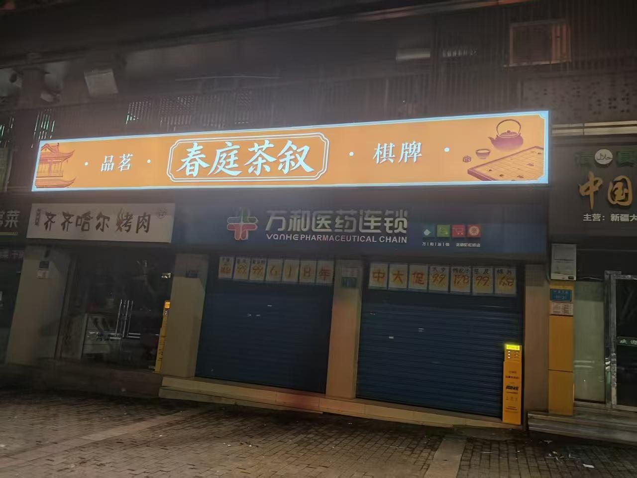 春庭茶叙1