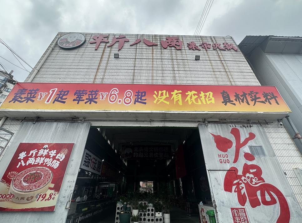 光头佬半斤八两菜市火锅1