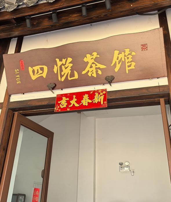 四悦茶馆1
