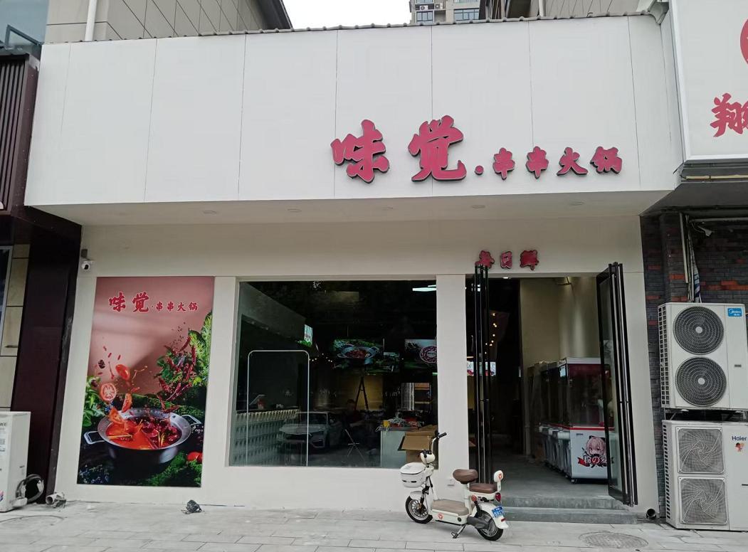 味觉串串火锅1