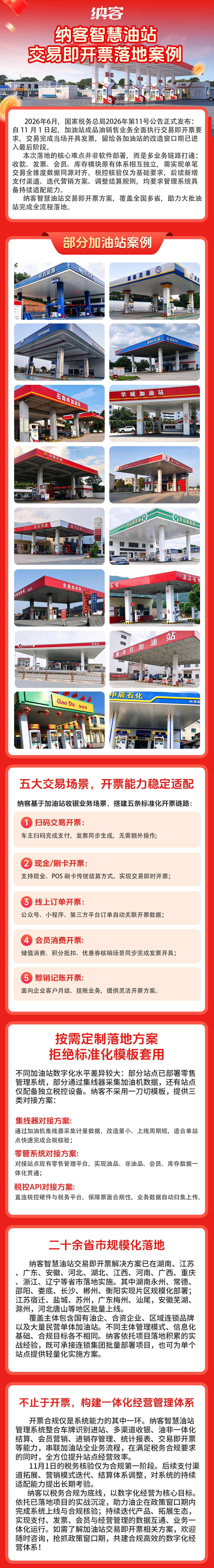 纳客智慧油站交易即开票方案 | 全国规模化落地，助力油站一站式合规1