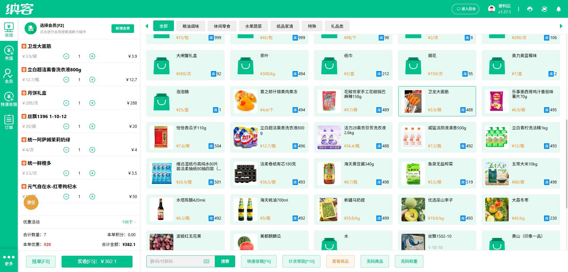 纳客超市管理系统
