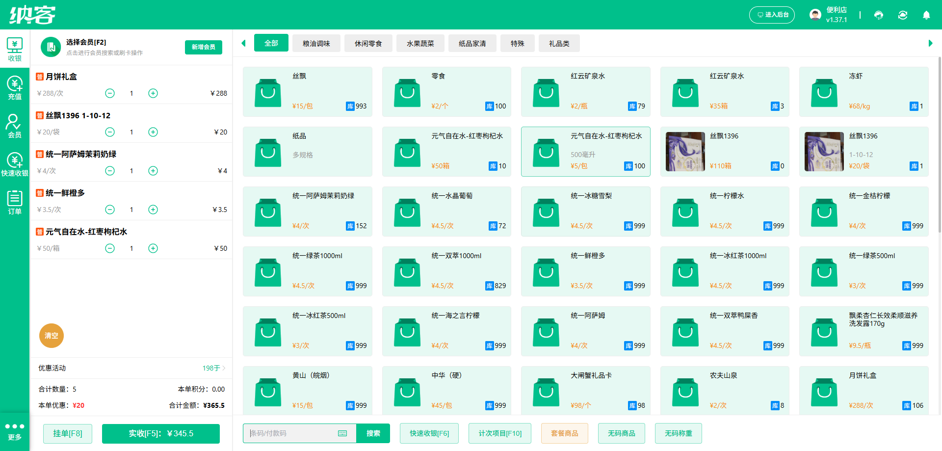 纳客超市收银管理系统