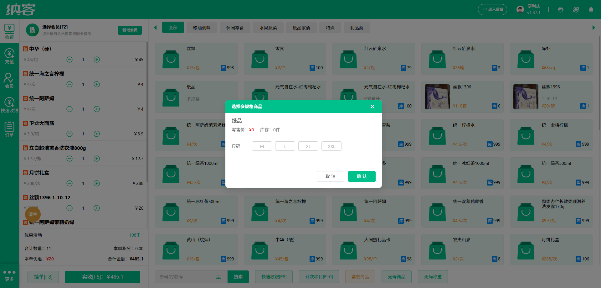 纳客超市多规格管理系统