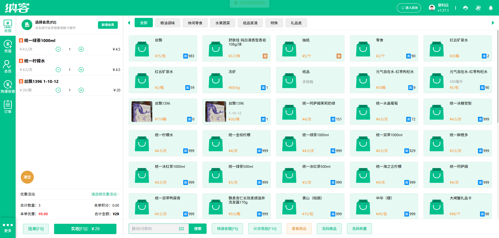 纳客超市收银管理系统