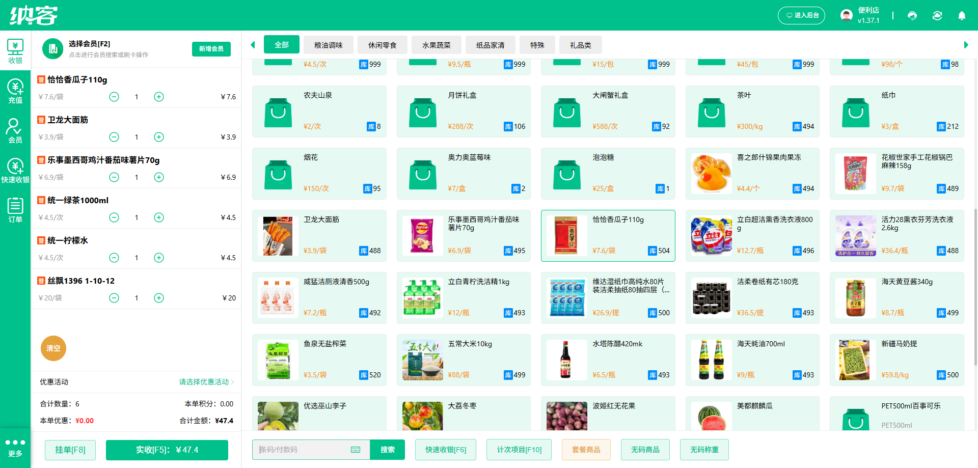 纳客超市收银管理系统