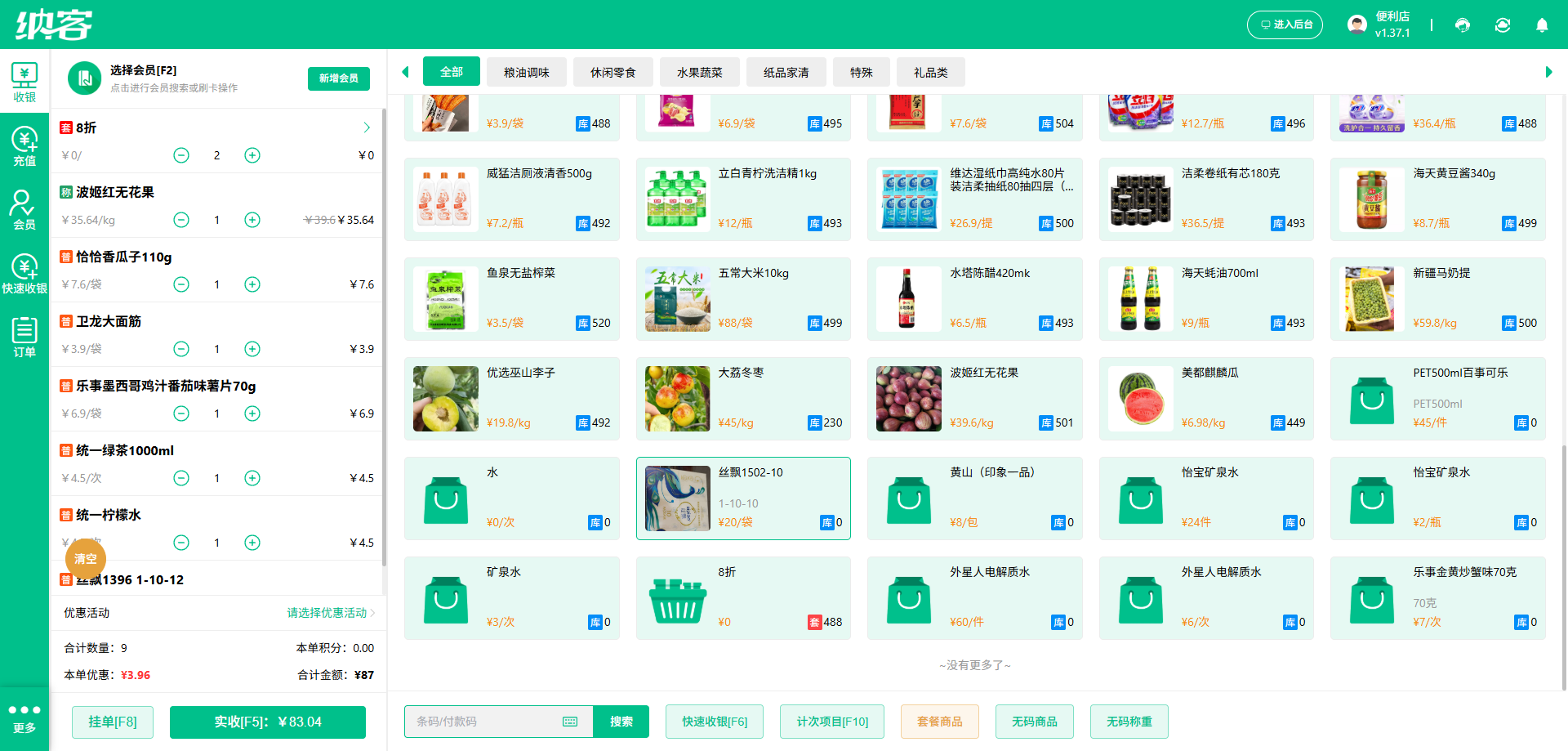 纳客超市收银管理软件