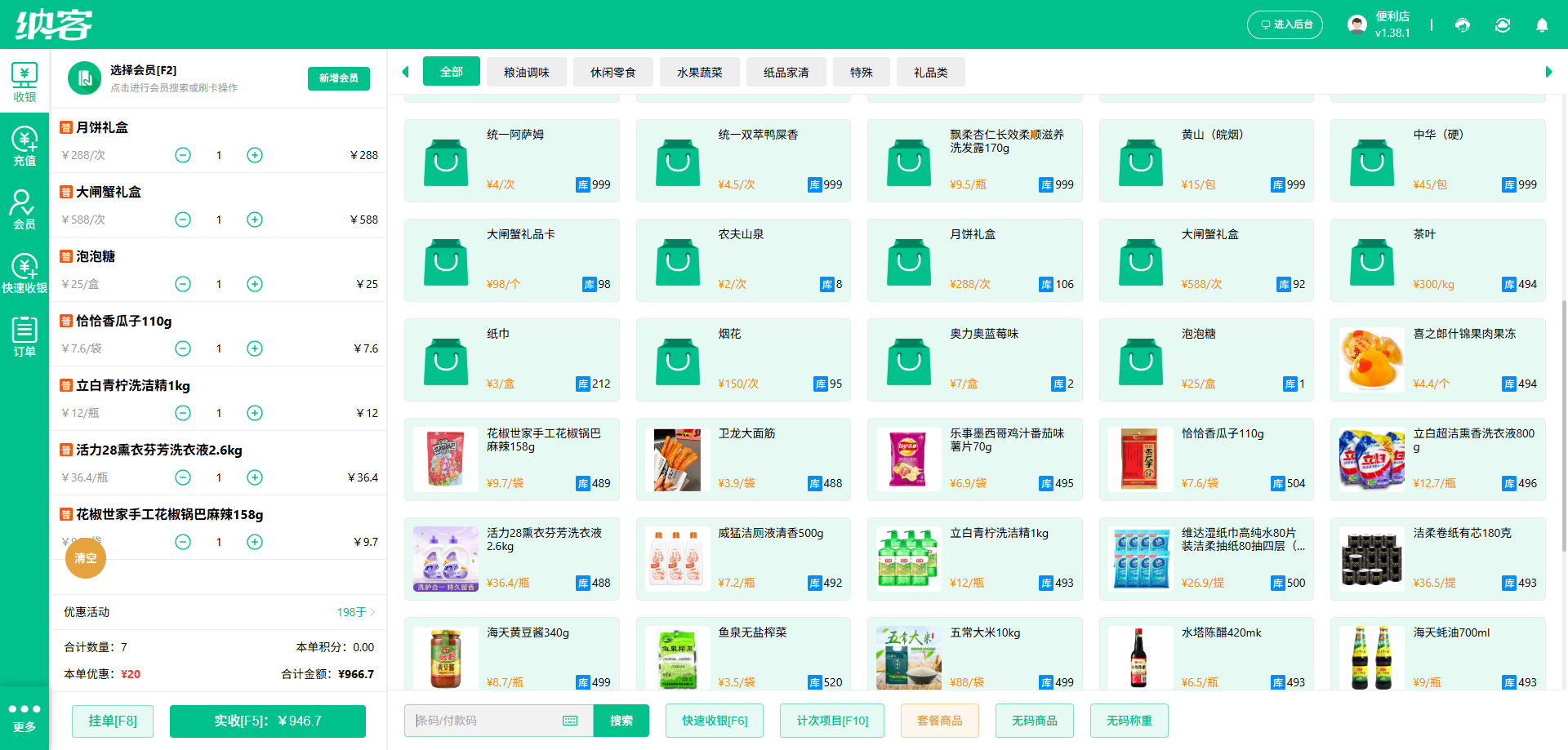 纳客超市收银管理系统