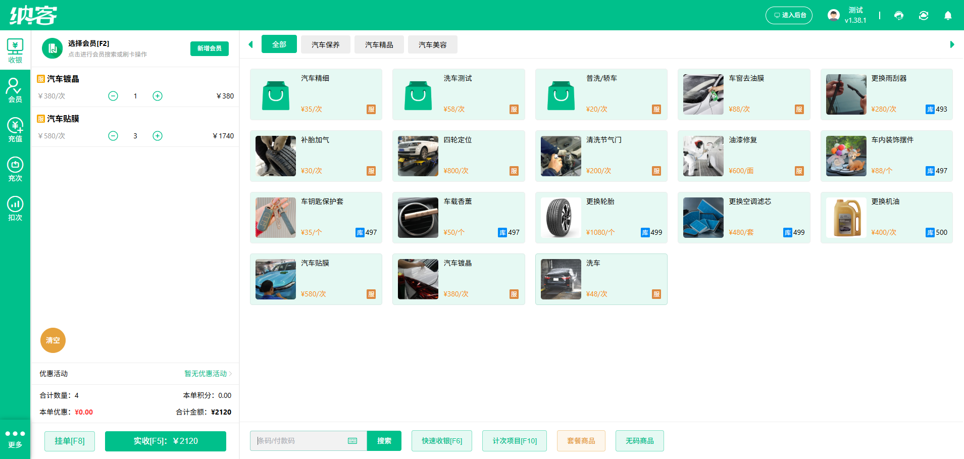 纳客汽车贴膜店收银系统