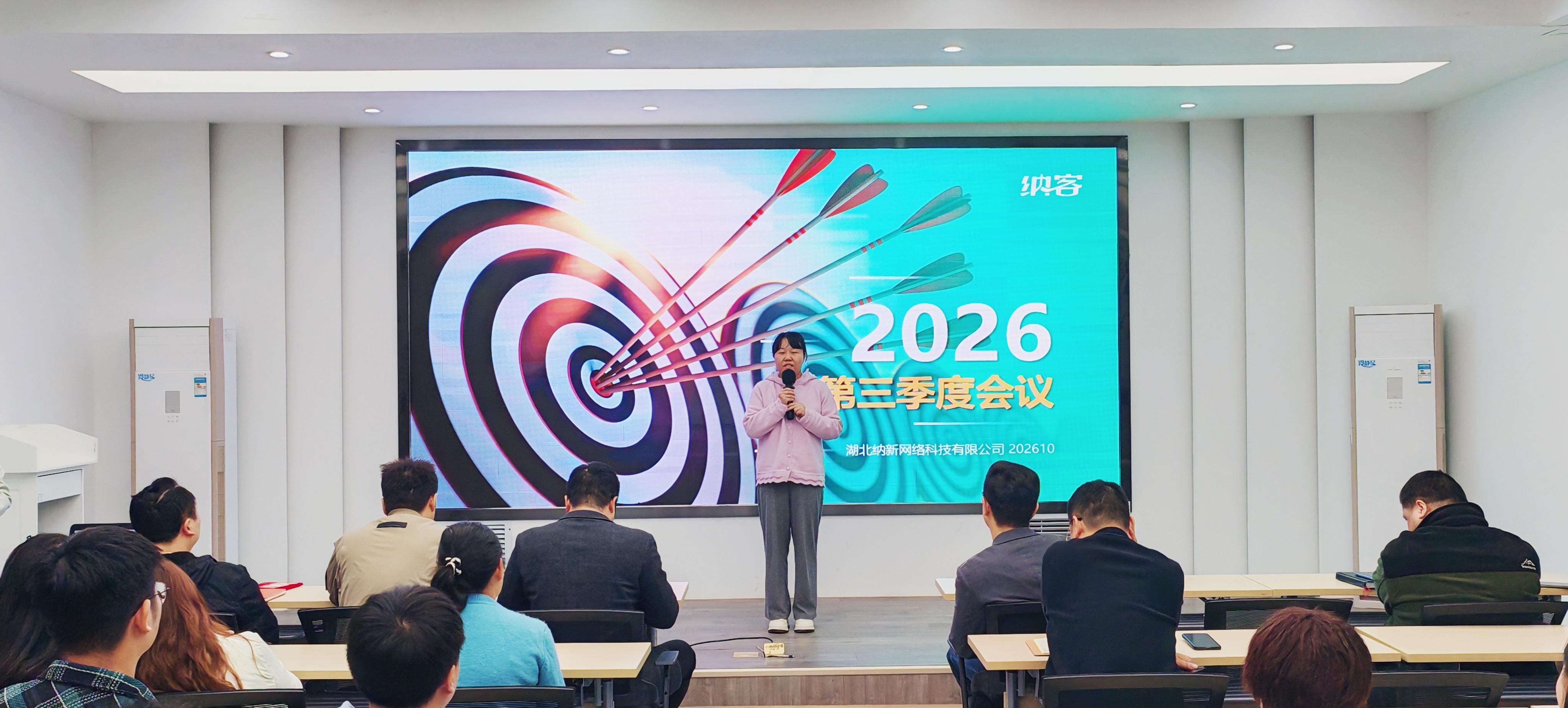 全力冲刺 蓄势收官 | 纳新科技2026年第三季度总结大会圆满召开3