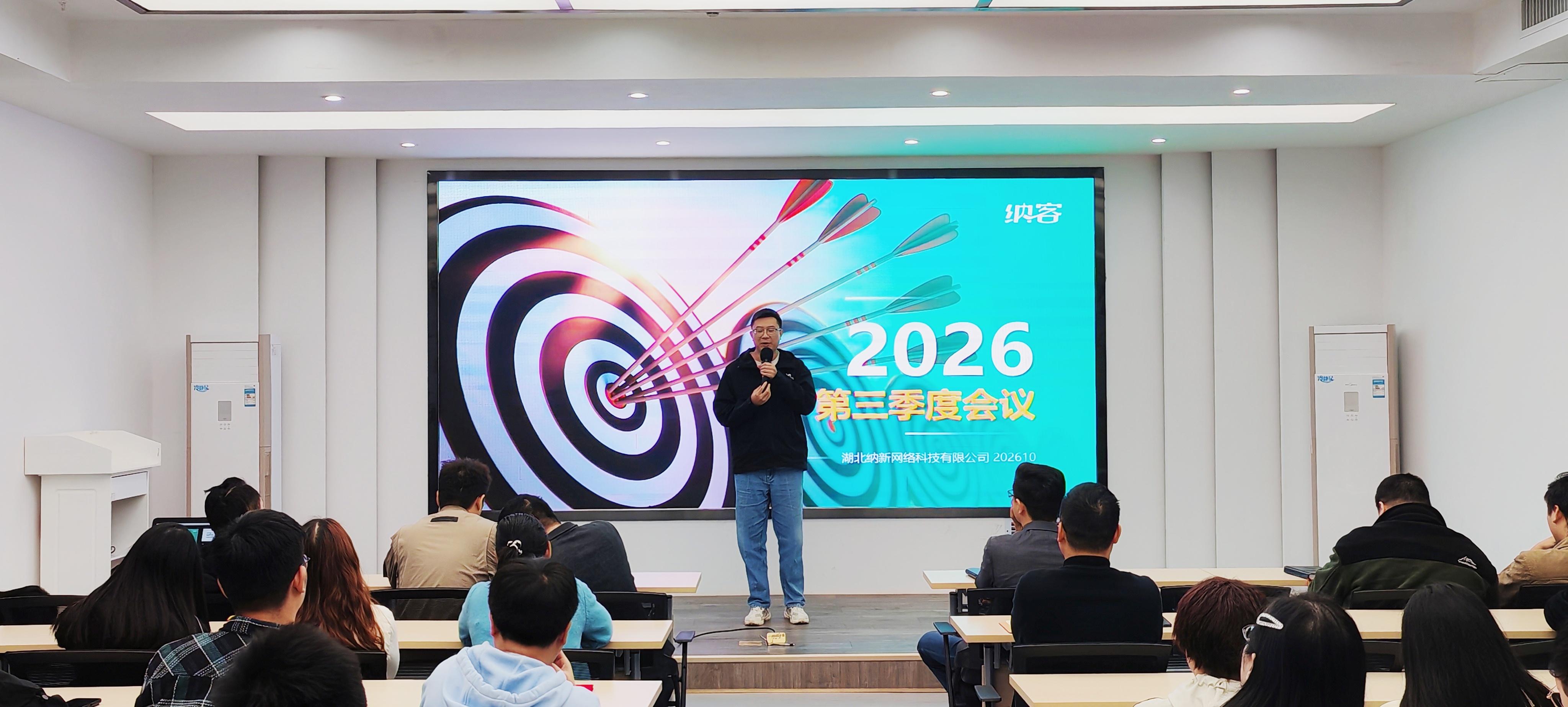 全力冲刺 蓄势收官 | 纳新科技2026年第三季度总结大会圆满召开4