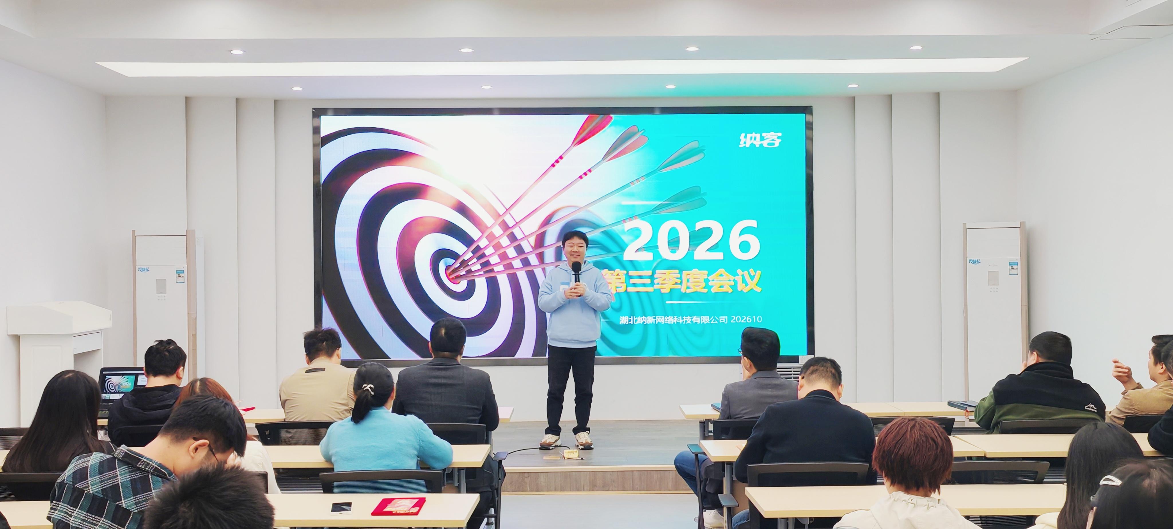 全力冲刺 蓄势收官 | 纳新科技2026年第三季度总结大会圆满召开5